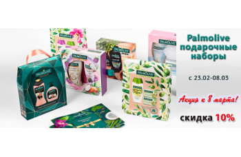 Акция к 8 марта: подарочные наборы Palmolive с 10% скидкой Акция к 8 марта: подарочные наборы Palmolive с 10% скидкой