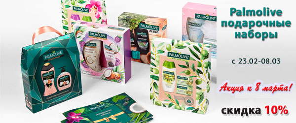 Акция к 8 марта: подарочные наборы Palmolive с 10% скидкой