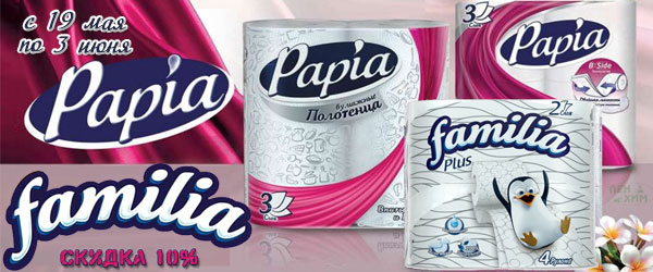 Скидка 10% на продукцию Papia Скидка 10% на продукцию Papia