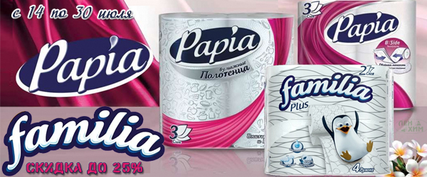 Туалетная бумага и бумажные полотенца Papia, Familia со скидкой до 25% Туалетная бумага и бумажные полотенца Papia, Familia со скидкой до 25%