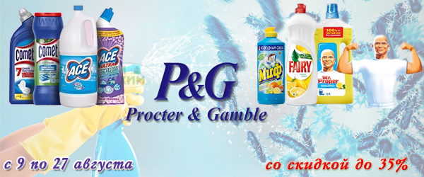 Procter & Gamble - скидка на бытовую химию до 35% Procter & Gamble - скидка на бытовую химию до 35%