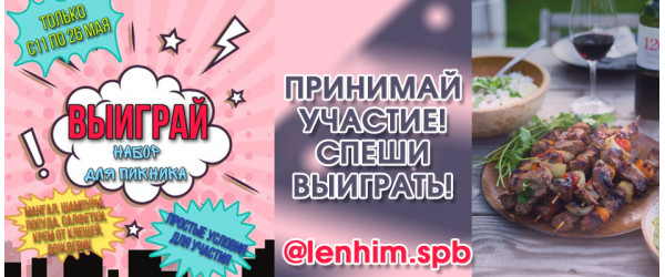 Акция: «ЛенХим» дарит набор для пикника! Акция: «ЛенХим» дарит набор для пикника!