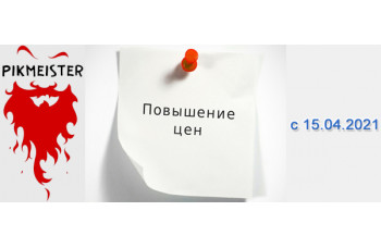 Повышение цен на продукцию «Pikmeister»