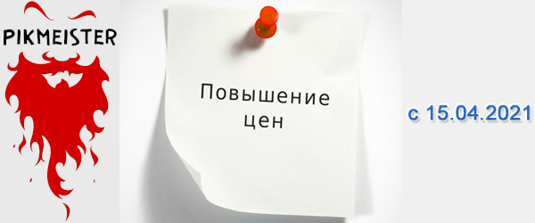 Новости производителей: «Pikmeister» повышает цены на продукцию с 15.04.2021