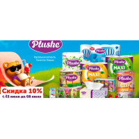 Скидка 10% на продукцию Plushe Скидка 10% на продукцию Plushe