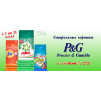 Стиральные порошки от Procter & Gamble со скидкой до 25% Стиральные порошки от Procter & Gamble со скидкой до 25%