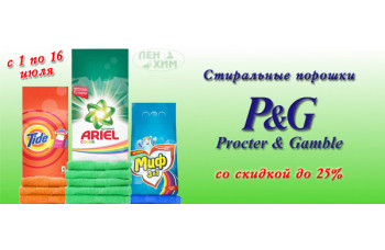 Стиральные порошки от Procter & Gamble со скидкой до 25% Стиральные порошки от Procter & Gamble со скидкой до 25%