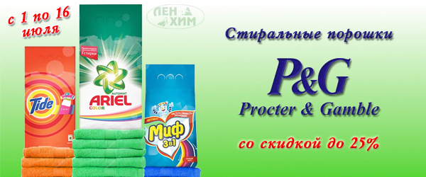 Стиральные порошки от Procter & Gamble со скидкой до 25% Стиральные порошки от Procter & Gamble со скидкой до 25%