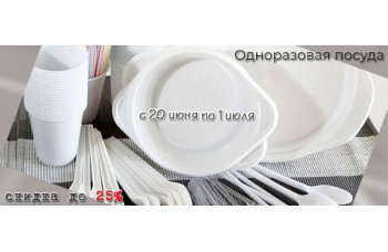 Скидка до 25% на одноразовую посуду Скидка до 25% на одноразовую посуду