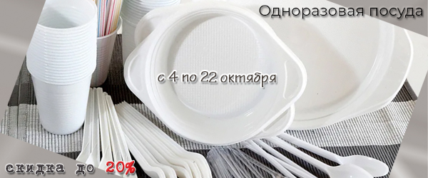 Одноразовая посуда: скидка на продукцию до 20% Одноразовая посуда: скидка на продукцию до 20%