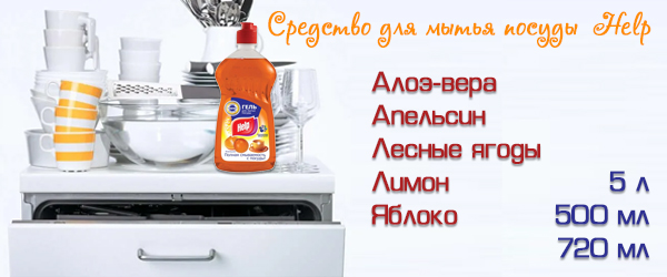 Новинка: Средство для мытья посуды Help Новинка: Средство для мытья посуды Help