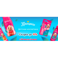 Скидка до 15% на продукцию Принцесса