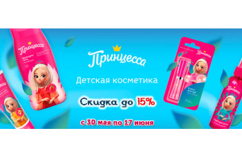 Скидка до 15% на продукцию Принцесса Скидка до 15% на продукцию Принцесса