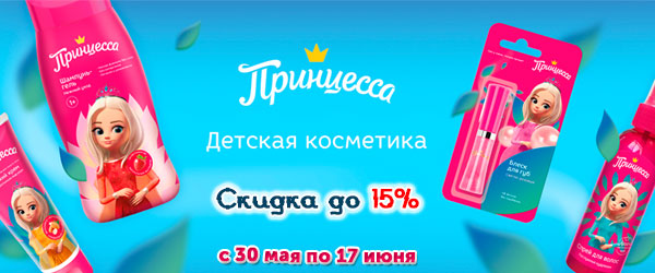 Скидка до 15% на продукцию Принцесса Скидка до 15% на продукцию Принцесса