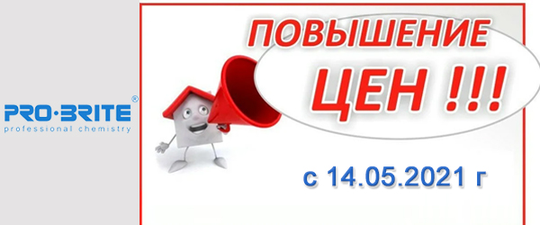 Новости производителей: «Pro Brite» сообщает о повышении цен с 14.05.2021