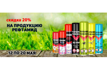 Скидка 20% на продукцию Рефтамид Скидка 20% на продукцию Рефтамид