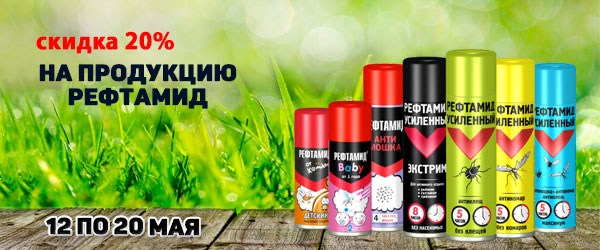 Скидка 20% на продукцию Рефтамид Скидка 20% на продукцию Рефтамид