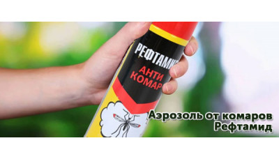 Новинка: аэрозоль от комаров Рефтамид