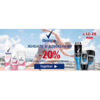 Скидка 20% на продукцию Rexona Скидка 20% на продукцию Rexona