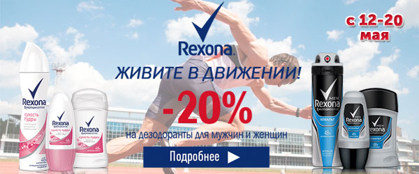 Скидка 20% на продукцию Rexona Скидка 20% на продукцию Rexona