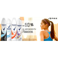 Rexona: антиперспиранты со скидкой 10% Rexona: антиперспиранты со скидкой 10%