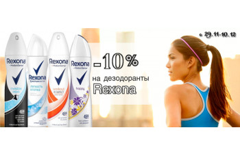 Rexona: антиперспиранты со скидкой 10% Rexona: антиперспиранты со скидкой 10%