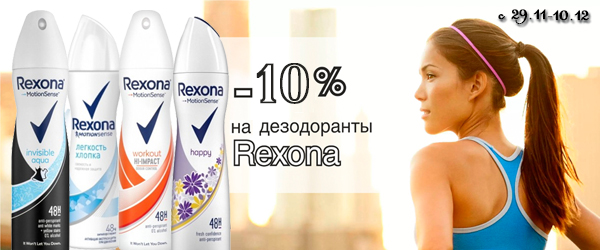 Rexona: антиперспиранты со скидкой 10% Rexona: антиперспиранты со скидкой 10%