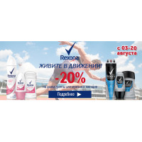 Дезодоранты-антиперспиранты Rexona со скидкой до 20% Дезодоранты-антиперспиранты Rexona со скидкой до 20%