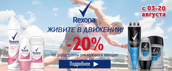Дезодоранты-антиперспиранты Rexona со скидкой до 20% Дезодоранты-антиперспиранты Rexona со скидкой до 20%