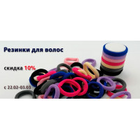 Резинки для волос со скидкой 10% Резинки для волос со скидкой 10%