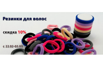 Резинки для волос со скидкой 10%