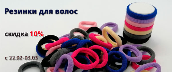 Резинки для волос со скидкой 10%