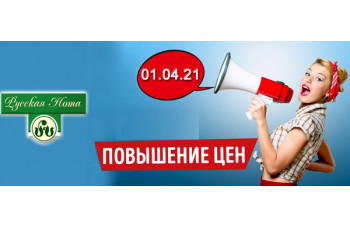 Повышение цен на продукцию "Русская Нота" Повышение цен на продукцию "Русская Нота"