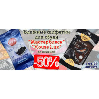 Влажные салфетки Мастер блеск для обуви со скидкой 50% Влажные салфетки Мастер блеск для обуви со скидкой 50%