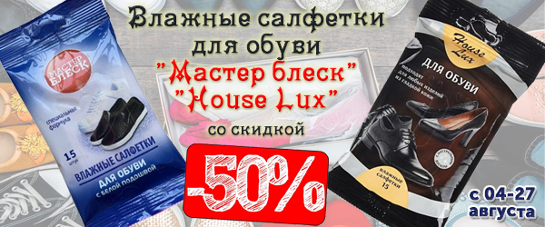 Влажные салфетки Мастер блеск для обуви со скидкой 50% Влажные салфетки Мастер блеск для обуви со скидкой 50%