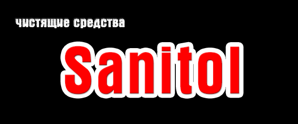 Новинка: чистящие средства Sanitol Новинка: чистящие средства Sanitol