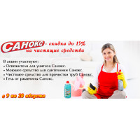 Санокс - скидка до 15% на чистящие средства Санокс - скидка до 15% на чистящие средства