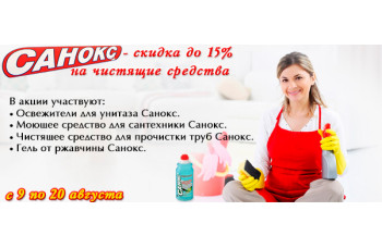 Санокс - скидка до 15% на чистящие средства Санокс - скидка до 15% на чистящие средства