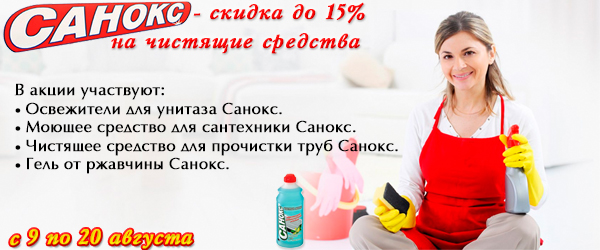 Санокс - скидка до 15% на чистящие средства Санокс - скидка до 15% на чистящие средства