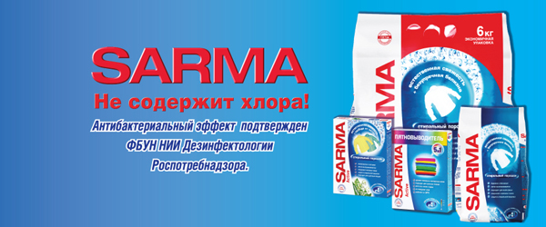 Новинка: стиральные порошки Sarma Новинка: стиральные порошки Sarma