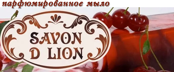 Новинка: парфюмированное мыло Savon D'Lion Новинка: парфюмированное мыло Savon D'Lion