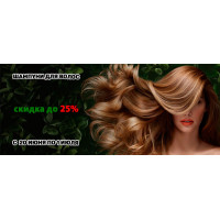 Скидка до 25% на шампуни для волос Скидка до 25% на шампуни для волос