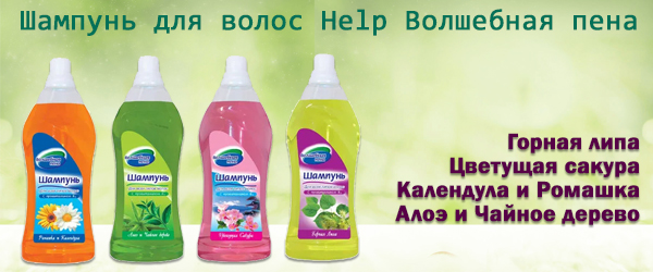 Новинка: Шампунь для волос Help Волшебная пена Новинка: Шампунь для волос Help Волшебная пена
