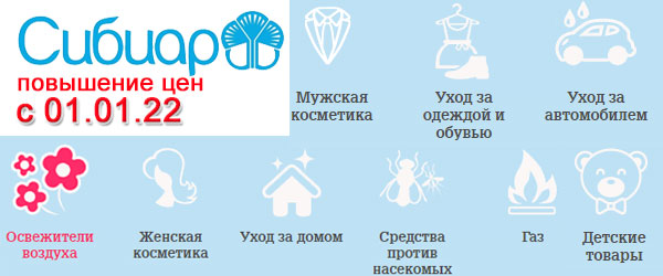 Повышение цен на Сибиар с 1 января 2022 года Повышение цен на Сибиар с 1 января 2022 года
