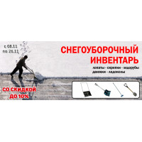 Снегоуборочный инвентарь со скидкой 10% Снегоуборочный инвентарь со скидкой 10%
