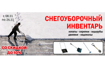 Снегоуборочный инвентарь со скидкой 10% Снегоуборочный инвентарь со скидкой 10%