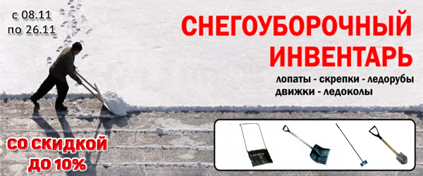 Снегоуборочный инвентарь со скидкой 10% Снегоуборочный инвентарь со скидкой 10%