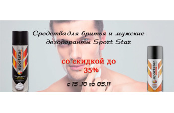 Средства для бритья и мужские дезодоранты Sport Star со скидкой до 35% Средства для бритья и мужские дезодоранты Sport Star со скидкой до 35%