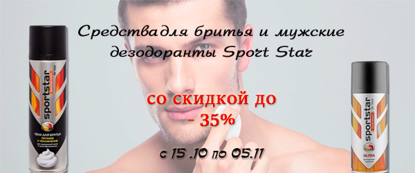 Средства для бритья и мужские дезодоранты Sport Star со скидкой до 35% Средства для бритья и мужские дезодоранты Sport Star со скидкой до 35%