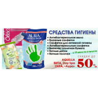 Гигиенические средства со скидкой до 50%! Гигиенические средства со скидкой до 50%!